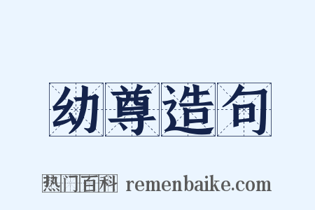 幼尊造句是什么意思的图片